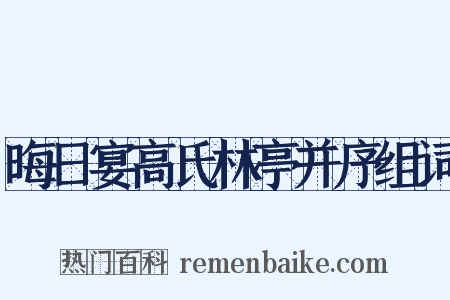 晦日宴高氏林亭并序组词是什么意思的图片